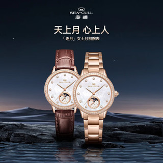 海鷗表（SEA-GULL）海鸥手表逐月云梦自动机械贝母盘面锆石表圈月相女表1136L 月相钢带310.15.1136L