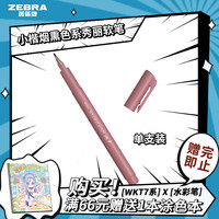 斑马牌（ZEBRA）小楷烟熏色系秀丽软笔 毛笔练字笔 彩色绘画笔记手账水彩笔 WF9 深邃粉 单支装