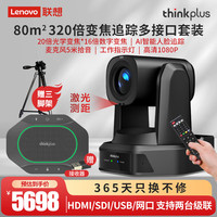 联想thinkplus中型视频会议套装高清20倍变焦云台追踪摄像头蓝牙级联全向麦克风扬声器拾音器直播解决方案