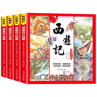 儿童版四大名连环画全套4册经典小版漫画版西游记绘本三国演义漫画书水浒传红楼梦故事书二三四年级阅读课外书籍小人书