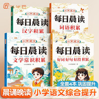 每日晨读积累 小学通用