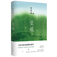 汪曾祺集：受戒 文学大家汪曾祺代表作 经典名篇全囊括 全新唯美典藏精装版