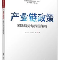 产业链政策:国际趋势与我国策略