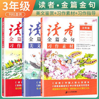 套装3册 读者金篇金句三年级 习作指导+习作素材+美文鉴赏 三年级同步作文写作指导作文素材优美句子积累满分作文范文美文鉴赏