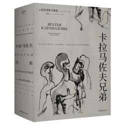 《卡拉马佐夫兄弟》