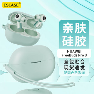 ESCASE 华为FreeBudsPro3保护套蓝牙耳机收纳盒液态硅胶软壳全包防摔超薄保护壳 雅川青