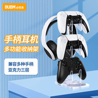 BUBM 必优美 PS5/PS4游戏手柄收纳支架XBOX/Switch Pro通用手柄支架电竞耳机亚克力挂架桌面置物架 3层