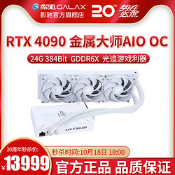 GALAXY 影驰 RTX 4090 金属大师AIO OC 电竞 台式机显卡