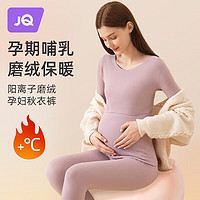 婧麒（JOYNCLEON）秋衣秋裤套装产后喂奶怀孕期哺乳秋冬季双面磨绒大码保暖内衣 浅紫色（升级阳离子套装） L（110-130斤）