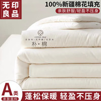 无印良品A类新疆棉花被冬季被子被褥加厚保暖双人棉絮被芯200×230cm约8斤