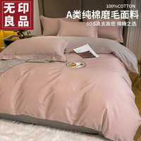 无印良品60支A类长绒棉磨毛四件套纯棉床单被套全棉被罩1.5米床笠款套件