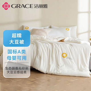 GRACE 洁丽雅 本色-糯 A类面料 10%大豆纤维冬被  4.5斤2*2.3M 米白