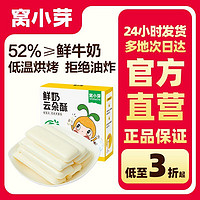 窝小芽 儿童零食鲜奶云朵酥25g/盒 52%鲜牛乳添加磨牙棒 非油炸不加色素