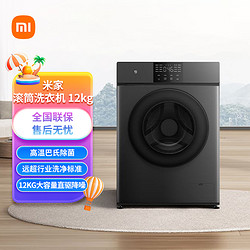 MI 小米 米家全自动滚筒洗衣机12KG 多种洗涤模式 大容量安静降噪