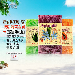 Sudamala 苏答玛腊 印尼巴厘岛进口手工皂 100g*3块