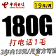 中国电信 草莓卡2年19元/月180G全国流量不限速