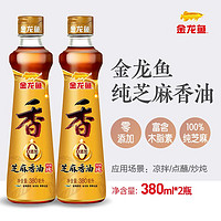 金龙鱼 100%纯芝麻香油 零添加   380ML*2瓶