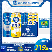 崂山啤酒崂山优品500ml*18罐+崂友记500ml*12罐囤货组合 线下同款