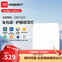 Yeelight 易来 led全光谱护眼吸顶灯客厅超薄智能低蓝光现代简约卧室灯S485