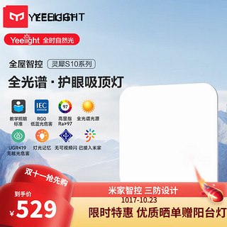 Yeelight 易来 led全光谱护眼吸顶灯客厅超薄智能低蓝光现代简约卧室灯S485