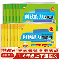 考点帮小学阅读能力周周测上下册专项训练1-6年级语文通用图书