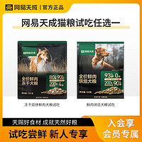 YANXUAN 网易严选 全价冻干双拼鲜肉犬粮/鲜肉烘焙犬狗粮试吃装|会员专属