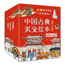 《中国古典美文绘本》（平装全20册）