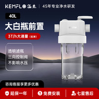 KEMFLO 溢泰 40L康富乐KFWH40L大胖滤瓶前置过滤芯净水机溢泰家用全屋