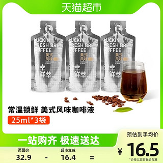 88VIP：瑞幸咖啡 鲜萃咖啡液美式风味尝鲜装25ml*3袋速溶咖啡黑咖