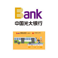 限上海地区:光大银行  乘车码乘车优惠 