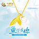 中国黄金 3D足金镶珍珠鱼尾 黄金项链吊坠约1.5g