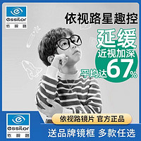 essilor 依视路 星趣控儿童青少年近视防控周边离焦环焦兴趣防控眼镜片