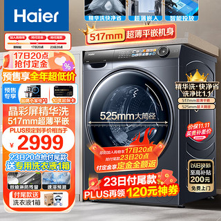 Haier 海尔 精华洗滚筒洗衣机全自动超薄525大筒径智能投放1.1洗净比除菌除螨洗衣机