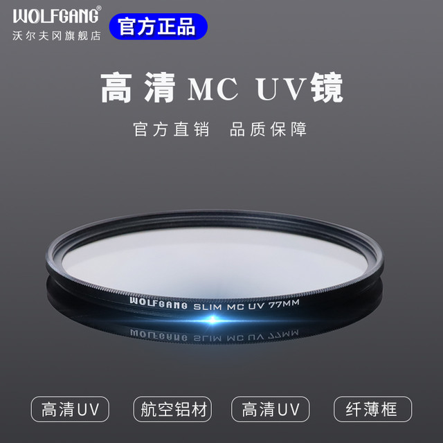 WOLFGANG 沃尔夫冈 相机MC双面多层镀膜uv滤镜67/77/43/46/49/52/55/58/62/72mm适合索尼尼康佳能富士小痰盂