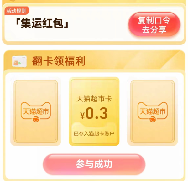 天猫超市 集运红包 翻牌领随机猫超卡
