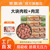 抖音超值购：Myfoodie 麦富迪 狗罐头慕斯肉粒170g*12罐慕斯新鲜大肉粒营养易吸收美味