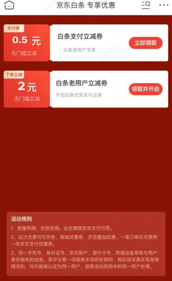 京东白条 专享优惠 2元无门槛白条支付券