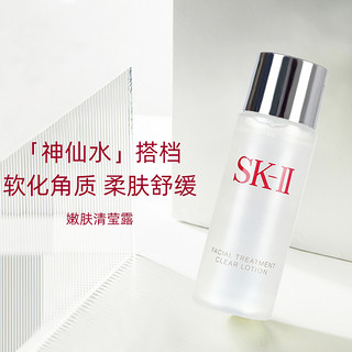 SK-II 二次清洁提亮保湿滋润嫩肤清莹露30ml