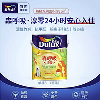 Dulux 多乐士 森呼吸淳零系列 竹炭全效儿童乳胶漆 5L 面漆 可调色