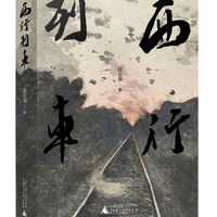 西行列车