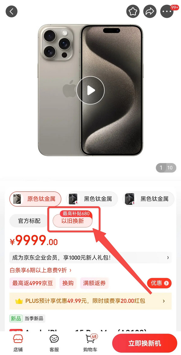 京东 苹果新品iPhone15Pro系列供货充足 以旧换新至高补贴680元~