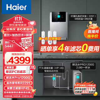 Haier 海尔 净水器1200G鲜活水 全屋用水三件套HKC3000-R793D2U1+R2291+HP45