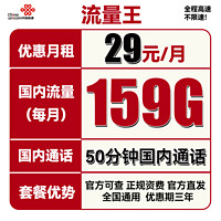 中国联通 流量王 29元月租（159GB通用流量+50分钟通话）三年套餐