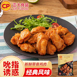 CP 正大食品 奥尔良伴翅1kg/袋 油炸空气炸锅炸鸡半成品 速食预制菜鸡货夜宵