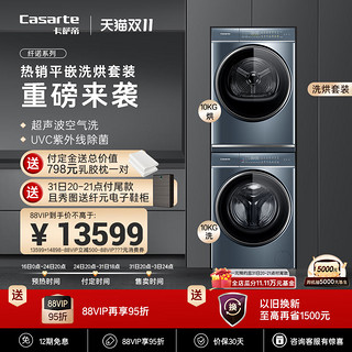 Casarte 卡萨帝 10kg洗烘套装直驱滚筒洗衣机家用热泵烘干机L5