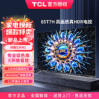 TCL 55/65/75英寸 HDR 1100nits 2.1声道音响 智能液晶平板游戏电视机
