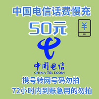 不支持欠費不支持上海安徽全國話費充值電信話費慢充充值50面值 72小時內到賬 50元