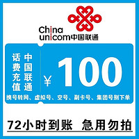 話費慢充 全國通用 中國聯通 100元 72小時內到賬