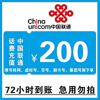 話費慢充 全國通用 中國聯通 200元 72小時內到賬