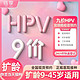 链享 9九价阶HPV宫颈癌疫苗扩龄 北京九价